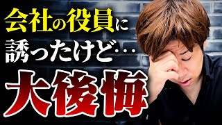 経営者の方は役員を決める時にコレ知らないと後悔します。会社役員を選ぶリスクと理由を教えます。 [upl. by Kyd]