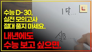 D30 실전 모의고사 절대 풀지 마세요 내년에 재수하고 싶으면 [upl. by Ilegna]