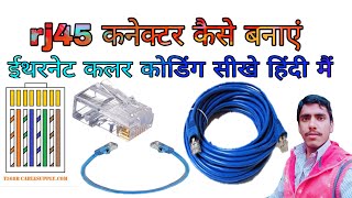 Ethernet cable colour coding quotrj45 crimping tutorialhow to make lan cable कलर कोडिग कैसे करें [upl. by Ho565]