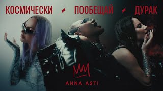 ANNA ASTI  КОСМИЧЕСКИ  ПООБЕЩАЙ  ДУРАК Премьера клипа 2023 [upl. by Hujsak]