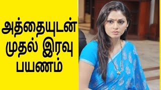 அத்தையுடன் நடந்த முதல் பயணம் Part5  Mrs Wealth Tips  appliance insurance choice home warranty [upl. by Lednyc]