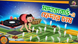 MOTHERBOARD A FETHER CHASH  SSOFTOONS GOLPO  Magical Bangla Golpo  COMEDY  BANGLA GOLPO [upl. by Bixler]