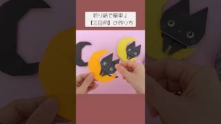 【折り紙】簡単三日月の折り方＊How to make an easy crescent moon origami papercraft 折り紙 三日月 [upl. by Ellerd876]