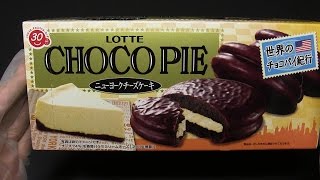 ロッテ チョコパイ ニューヨークチーズケーキ [upl. by Atikahs]