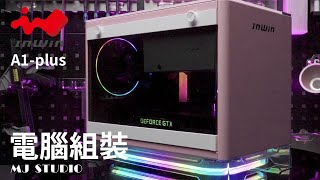 『MJ Studio』InWin A1plus 粉紅限定版 電腦組裝 [upl. by Valaree958]