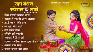 Raksha Bandhan Song 2024 Raksha Bandhan  रक्षा बंधन  Song 2024 रक्षाबंधन गीत  Rakhi Songs [upl. by Jamnes157]