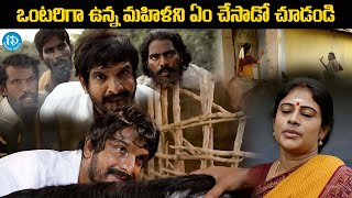 ఒంటరిగా ఉన్న మహిళని ఏం చేసాడో చూడండి Latest Telugu Intence Scene  iDream Media [upl. by Nachison]