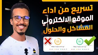 تسريع من اداء الموقع الالكتروني المشاكل والحلول pagespeed [upl. by Ahsinauq740]