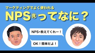 NPSを会話形式でやさしくゆるーく解説。NPS測定時の2つの注意点も解説！ [upl. by Eugenie598]