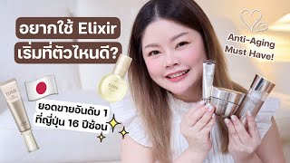 อยากใช้ Elixir เริ่มที่ตัวไหนดี AntiAging Must Have 3 ตัวดังที่ไม่ควรพลาด [upl. by Katheryn]