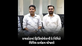 Rajkot  ફિઝિયોથેરાપી ડે નિમિતે વિવિધ કાર્યક્રમ યોજાશે [upl. by Ellocin]