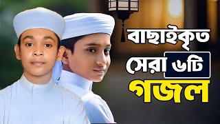 ২০২৪ সালের বাছাইকৃত রমজানের গজল  Ramadan Song  Ramjan Gojol  Ramzan  Romjan Ghazal 2024 [upl. by Zere]