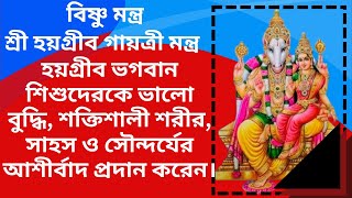 শ্রী হয়গ্রীব গায়ত্রী মন্ত্র  Hayagriva Gayatri Mantra 108 Times  Mantra for Knowledge amp Educatio [upl. by Akoyn]