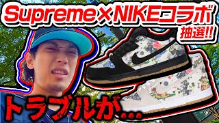 【スニーカー】過酷…6年振りのシュプリームの並びへ！コラボモデルのDUNKははたして…？【SUPREME × NIKE SB DUNK quotRammellzeequot】 [upl. by Treblig]