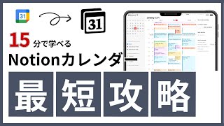 【最新版】15分でNotionカレンダーの使い方を最速マスター！【タスク管理テンプレート付】 [upl. by Sirromal]