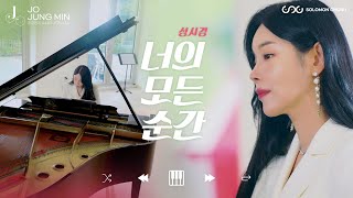 조정민JO JUNG MIN  너의 모든 순간성시경 Piano cover [upl. by Bogusz20]