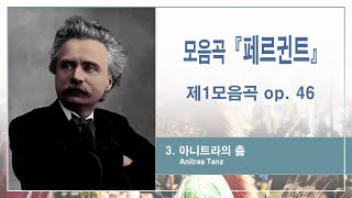 그리그Grieg  3 아니트라의 춤  Anitras Tanz 모음곡 『페르귄트』 중에서 제1모음곡 op46에서 [upl. by Airetak]