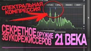 Обзор MeldaProduction  MSpectralDynamics Спектральная компрессия  секретное оружие 21 века [upl. by Niltiak]