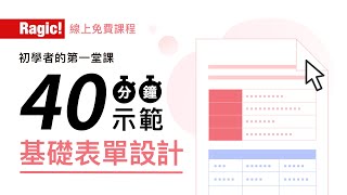 認識 Ragic 的第一堂完整課程：40 分鐘示範基礎表單設計（簡易訂單管理） [upl. by Aira]