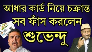 আধার কার্ড নিয়ে চিন্তা সব চক্রান্ত ফাঁস করলেন শুভেন্দু। দেখুন Rudra Barta News [upl. by Lyns957]