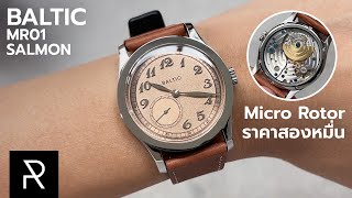 ปรกติเครื่องแบบนี้น่าจะเกินแสน Baltic MR01 Salmon  Pond Review [upl. by Iot720]