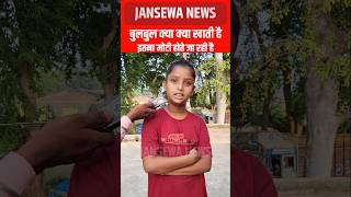 बुलबुल क्या क्या खाती है इतना मोटी होते जा रही है Jansewa News bulbul jansewanews bulbuldancer [upl. by Helsa]