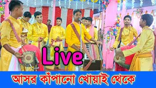 আসর কাঁপানো খোয়াই থেকে  লাইভ  শ্রী কৃষ্ণ সম্প্রদায় [upl. by Idnahc]