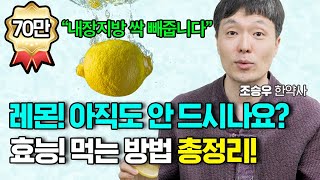 레몬의 엄청난 효능과 독소 배출 200 레몬수 먹는 방법 조승우 한약사 레몬 한방에 몰아보기 조승우한약사 [upl. by Pardew155]