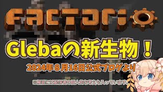 【Factorio公式ブログ 424 】Glebaの新生物！ [upl. by Zehe]