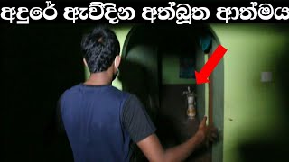 අදුරේ ඇවිදින අත්බූත ආත්මය  Sl look හොල්මන් සහ අවතාර Ghost Experiment [upl. by Anrak]