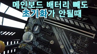 메인보드 배터리 빼도 바이오스 초기화 안될때 셀프팁 2분컷 [upl. by Thomasine426]