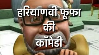 Haryanvi Fufa Ki Comedy  Hasi majak Ke chutkule  Latur Chatur Ki Baklol Video [upl. by Kittie]