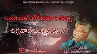 ఇజ్రాయెల్ లో జరుగుతున్న ఉగ్రవాద ఘర్షణకు  Jayashali gari wonderful speech BOUI Chivari Ghadiya [upl. by Yvad317]