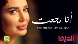 سيرين عبد النور  أنا رجعت  حصرياً في مسلسل الديفا [upl. by My]