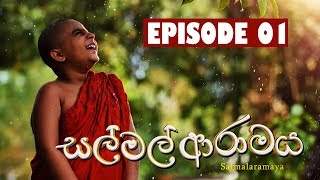 Sal Mal Aramaya සල් මල් ආරාමය  Episode 1  Sirasa TV [upl. by Ammann]