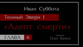 quotТемный Эвери  1 Адепт смертиquot Глава 06 [upl. by Darlene]