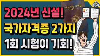 2024년에 새로 생기는 국가자격증 2가지 1회 시험이 기회 [upl. by Assilev]