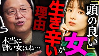 相談者さん、あなたは「頭が良い」と「賢い」を混同しています。本当に賢い女はこれができます。偏差値というのは〇〇より上な人に優しい。【岡田斗司夫  切り抜き  サイコパスおじさん】 [upl. by Aiehtela]