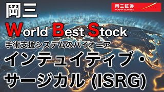 岡三 World Best Stock ～ インテュイティブ・サージカル（ISRG） ～ 3分でわかる【岡三証券】WEBセミナー [upl. by Nawoj]