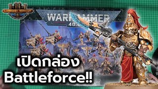 เปิดกล่อง Battleforce Adeptus Custodes – Watchers of The Gate Warhammer 40k [upl. by Conover]