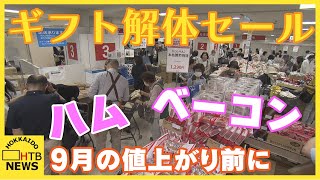 注目は9月から値上がりのハムやベーコン デパートでギフト解体セール 27日まで 札幌 [upl. by Myers]