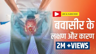 बवासीर के लक्षण क्या है  Piles Causes Symptoms and Treatment in Hindi [upl. by Kym207]