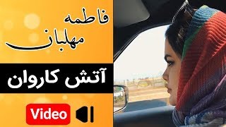 Fatemeh Mehlaban  Atashe Karevan  Music Video  موزیک ویدئوی فاطمه مهلبان  آتش کاروان [upl. by Necaj]