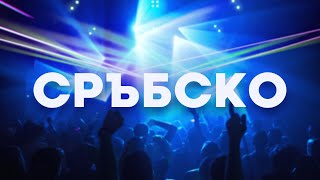 СРЪБСКО  СРПСКИ МИКС  СРЪБСКИ ХИТОВЕ [upl. by Elexa]