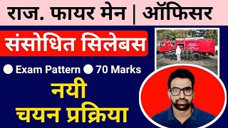 नयी भर्ती प्रक्रिया और सिलेबस  Rajasthan Fireman new Syllabus  Rajasthan fireman Exam pattern [upl. by Etsirk]