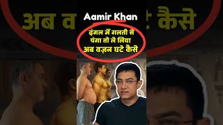 Aamir Khan Body Transformation Secret  Fat to Fit shorts weightloss [upl. by Gris]