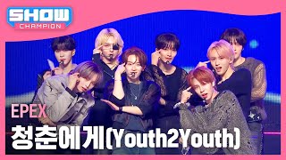 이펙스EPEX  청춘에게Youth2Youth l Show Champion l EP516 l 240501 [upl. by Ilwain]