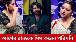 পরীমনি ইমোশনাল হয়ে যান তাদের আগের ভিডিও দেখে  Porimoni  পরীমনি  Shariful Raj  Film News j [upl. by Petra]