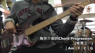 【初學Bass教學】Topic3 低音結他Bass可以怎樣彈  Am  F  C  G  的Progression [upl. by Gilly]