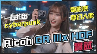 CC字幕 Ricoh GR IIIx HDF 加塊 black mist 當新機？一機拍出 cyberpunk、電影感、夢幻人像！ [upl. by Adanama482]